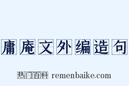 庸庵文外编造句是什么意思的图片